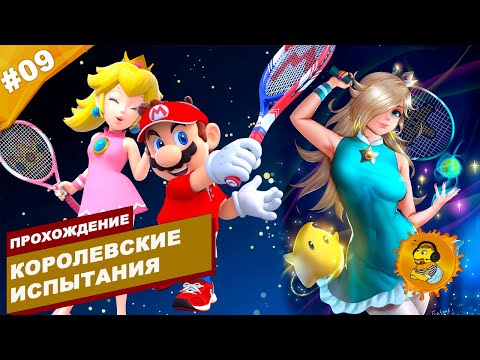 Видео: КОРОЛЕВСКИЕ ИСПЫТАНИЯ | Прохождение Mario Tennis Aces | Часть #09 | На русском языке