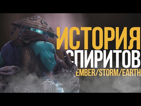 Видео: ИСТОРИЯ ТРЕХ СПИРИТОВ | DOTA 2 LORE