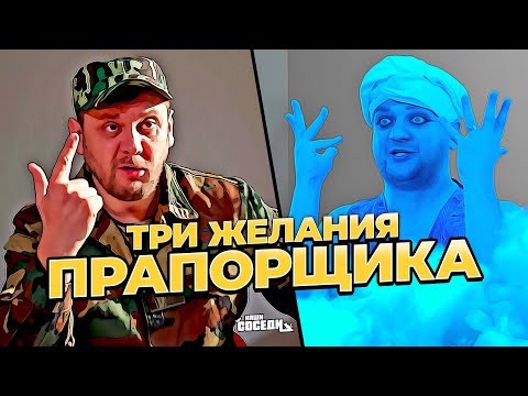 Видео: ДЖИН ИСПОЛНЯЕТ ЖЕЛАНИЯ ПРАПОРЩИКА