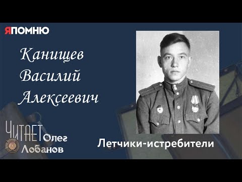 Видео: Канищев Василий Алексеевич. Проект "Я помню" Артема Драбкина. Летчики-истребители.