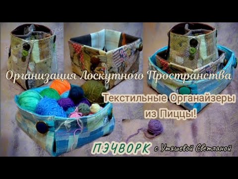 Видео: Долой окантовку и толстые швы! 🙋‍♂️ Шью быстрые, настольные коробочки из Пиццы! 🤗 Пэчворк для дома