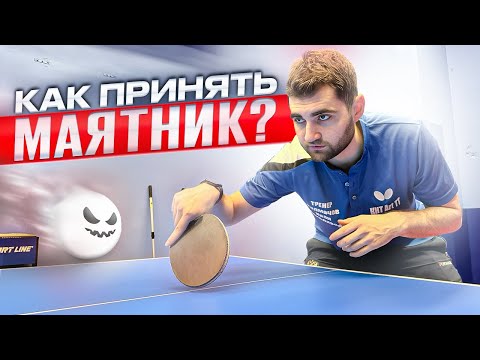 Видео: Как принять подачу маятник? Прием сложных подач в настольном теннисе. #настольныйтеннис #pingpong