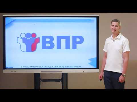 Видео: 5 класс. Математика. Порядок действий в вычислениях