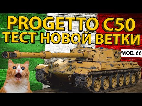 Видео: PROGETTO C50 mod.66 - ТЕСТ 9 УРОВНЯ НОВОЙ ВЕТКИ ТЯЖЕЙ! РАЗБОР БРОНИ И ХАРАКТЕРИСТИК!