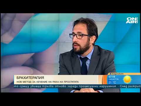 Видео: Брахитерапия - нов метод за лечение на рака на простатата