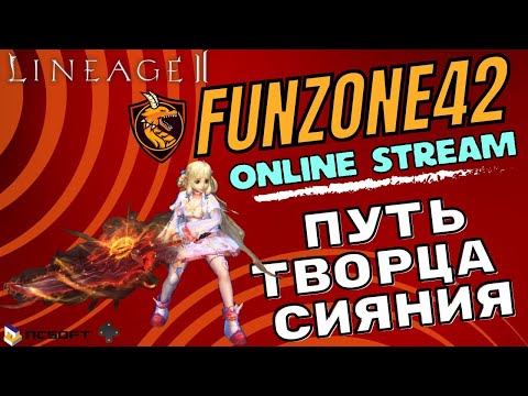 Видео: Lineage 2 Main. 121 уровень взят за 48 дней. Отчетный стрим за агушу. Розыгрыши ПА