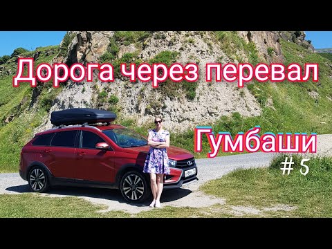 Видео: Дорога через перевал Гумбаши. Путешествие на автомобиле. # 5