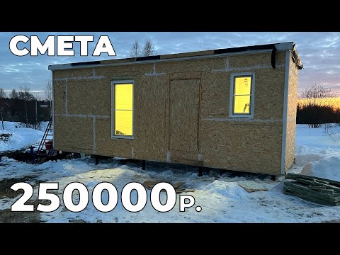 Видео: Зачем я вообще строил эту Бытовку? Смета Бытовки 16м2 с Проектом