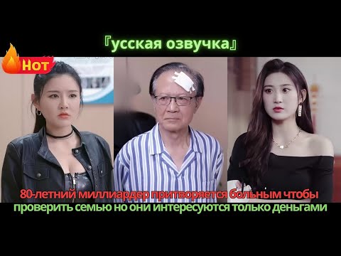Видео: 80-летний миллиардер притворяется больным чтобы проверить семью, но они интересуются только деньгами