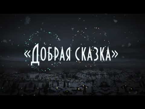 Видео: Новогоднее театрализованное представление "Добрая сказка"