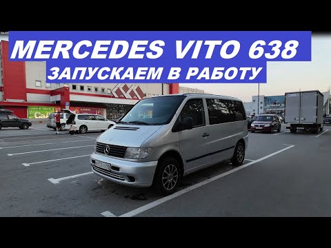 Видео: Мерседес Vito 638  Запускаем в работу