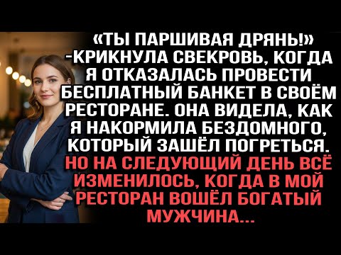 Видео: . «Ты паршивая дрянь!»свекровь, когда я отказалась провести бесплатный банкет. Но когда богач вошел.