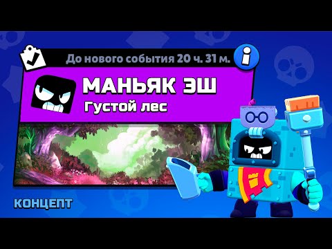 Видео: РЕЖИМ "МАНЬЯК ЭШ" BRAWL STARS | КОНЦЕПТ