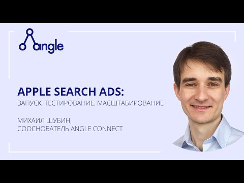 Видео: Apple Search Ads: запуск, тестирование, масштабирование