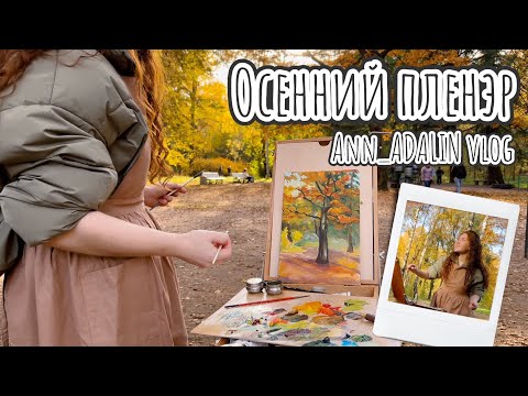 Видео: Ann_ADALIN vlog. Осенний пленэр. Сезон желтых листьев. / Autumn plein air. Season of yellow leaves.