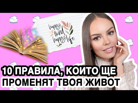 Видео: ПСИХОЛОГИЯ: КАК МОЖЕМ ДА ПОДОБРИМ НАШИЯ ЖИВОТ? | ♡