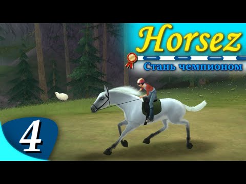 Видео: Horsez. Стань чемпионом - прохождение, эпизод 4
