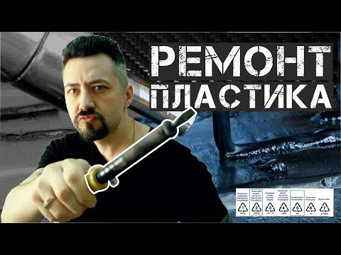 Видео: РЕМОНТ ПЛАСТИКА восстановление бамперов