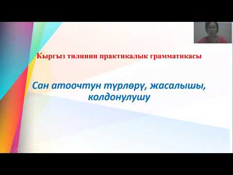 Видео: ЖРТ Сан атоочтун түрлөрү, жасалышы, колдонулушу