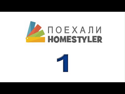 Видео: Занятие №1  «Главное меню. Регистрация. Создание стен». Homestyler. Поехали!