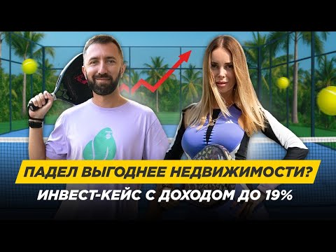 Видео: Как зарабатывать на падел-центрах на Бали | Кейс $2 млн с доходностью до 19%