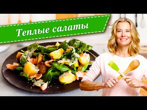 Видео: Простые рецепты вкусных теплых салатов от Юлии Высоцкой