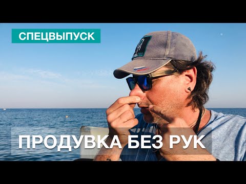 Видео: 💣 Как продуваться без рук. Упражнения, история, личный опыт, советы