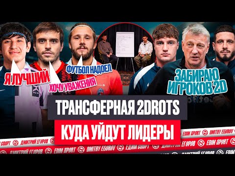 Видео: КУДА УЙДУТ ЛИДЕРЫ 2DROTS и ШАХ ИЗ АМКАЛА: АЗАМАТ, БРОУКИ, СКА | ТРАНСФЕРНАЯ #1