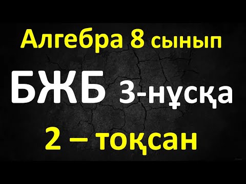 Видео: Алгебра 8 сынып БЖБ 2-тоқсан 3-нұсқа