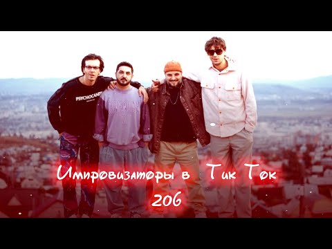 Видео: Импровизаторы в Тик Ток|206|Артон и не только 🛐 💗