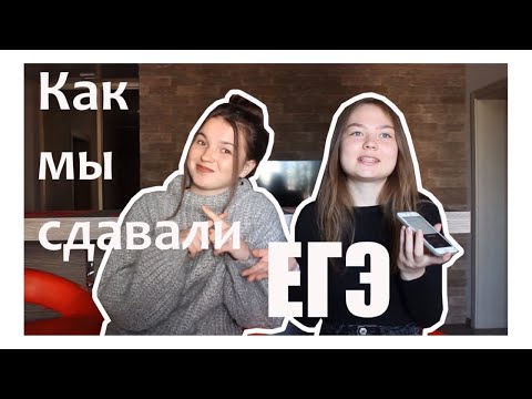 Видео: КАК МЫ СДАВАЛИ ЕГЭ 2020 l как подготовиться на 90+