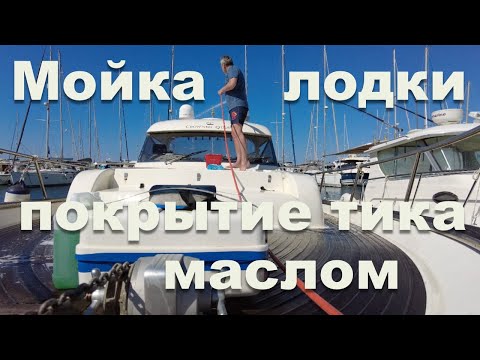 Видео: Отмываю яхту и покрываю тик маслом.