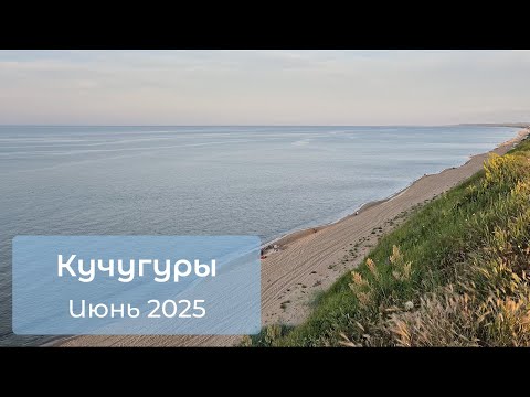 Видео: Кучугуры июнь 2025 / Прогулка по набережной / Морская рыбалка
