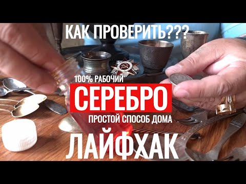 Видео: Как ПРОВЕРИТЬ СЕРЕБРО дома ПРОСТОЙ РАБОЧИЙ СПОСОБ Лайфхак ХРОМПИК