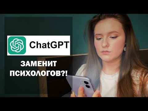 Видео: Способен ли чат gpt заменить психолога? Пробный наглядный эксперимент