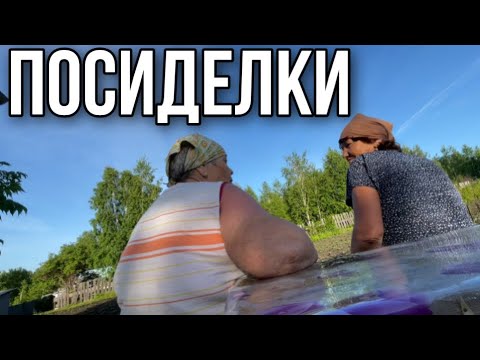 Видео: В гостях на даче у бабы Гали