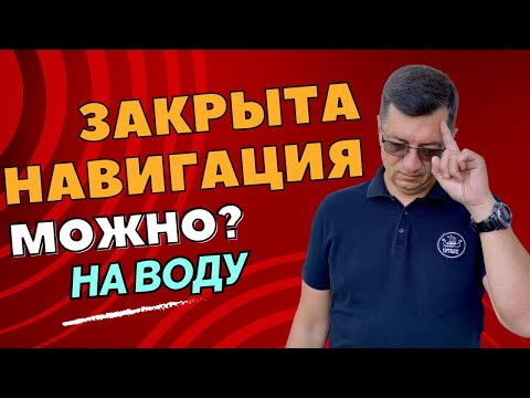 Видео: Можно ли выходить на воду на маломерном судне после закрытия навигации? Ответ юриста