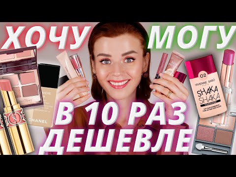 Видео: БЮДЖЕТНЫЕ АНАЛОГИ ЛЮКСА! Находки косметики В 10 РАЗ ДЕШЕВЛЕ!