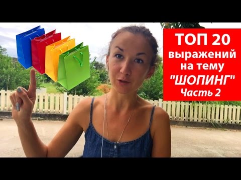 Видео: Топ 20 выражений на тему шоппинг.  Часть 2.  Английский для путешествий