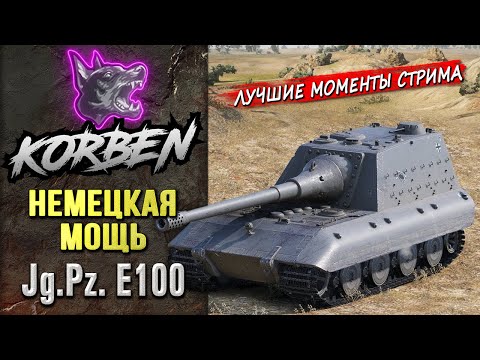 Видео: НЕМЕЦКАЯ МОЩЬ • Jg.Pz. E100 ◄Моменты стрима►