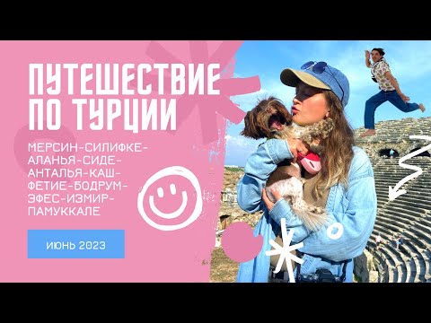 Видео: ТУРЦИЯ НА МАШИНЕ: Анталья, Алания, Каш, Бодрум, Эфес, Измир, Памуккале | Маршрут + места + мемы  🚗🌍