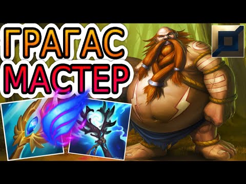 Видео: ГРАГАС — ОБЗОР ИГРЫ МАСТЕРА ➤ Лига Легенд ● Gragas League of Legends ● He гайд на Грагаса