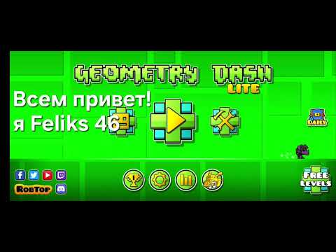 Видео: Прохожу уровни в Geometry dash часть 1 @RobTopGames 