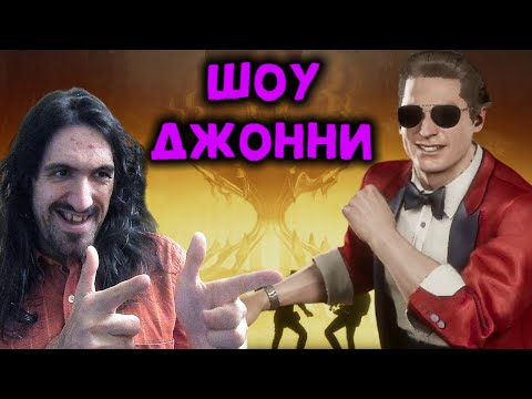 Видео: Устроил ШОУ в рейтинге за Джонни - Мортал Комбат 11 / Mortal Kombat Ultimate Johnny Cage Show