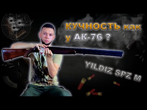 Видео: ЛУЧШЕЕ БЮДЖЕТНОЕ РУЖЬЕ 12 КАЛИБРА ИЛИ ПОЛНЫЙ ПРОВАЛ? Обзор и отстрел YILDIZ SPZ M 710 мм.