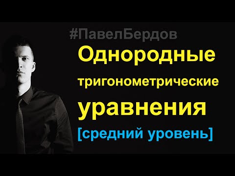 Видео: Однородные тригонометрические уравнения
