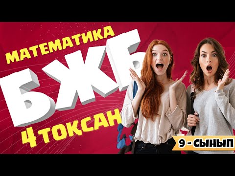 Видео: 9-СЫНЫП АЛГЕБРА  БЖБ 4 тоқсан 2-нұсқа (Тригонометрия бөлімі)