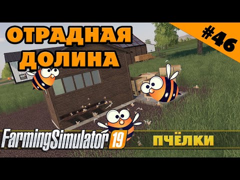 Видео: ОТРАДНАЯ ДОЛИНА №46 - ПЧЁЛКИ - FARMING SIMULATOR