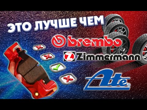 Видео: Это лучше чем Brembo, Zimmermann, ATE. Тормозные колодки с США