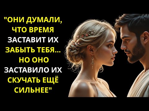 Видео: Они думали, время заставит их забыть тебя… Но оно лишь заставило скучать сильнее | Стоицизм